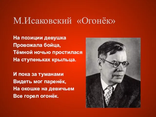 М.Исаковский «Огонёк» На позиции девушка Провожала бойца, Тёмной ночью простилася На ступеньках