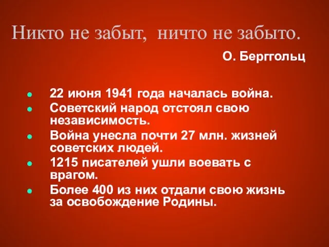 Никто не забыт, ничто не забыто. 22 июня 1941 года началась война.