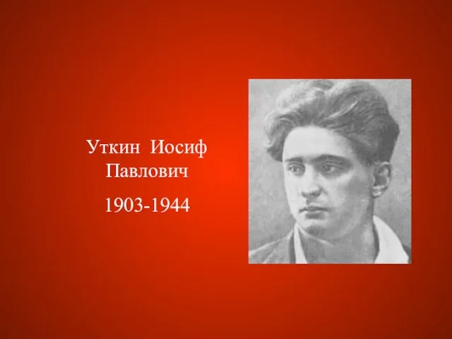 Уткин Иосиф Павлович 1903-1944