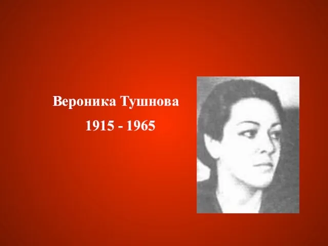 Вероника Тушнова 1915 - 1965