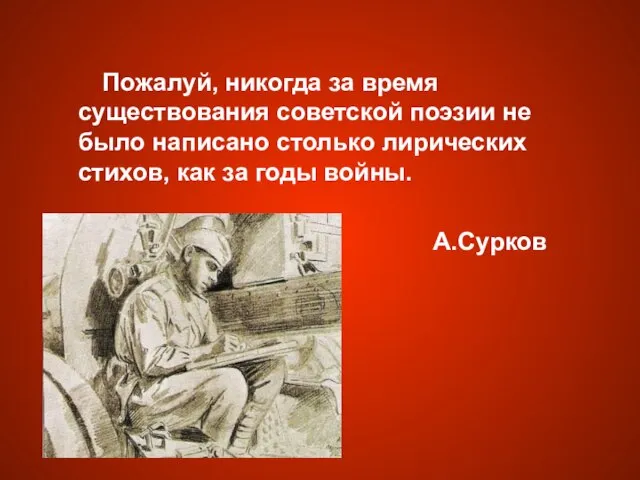 Пожалуй, никогда за время существования советской поэзии не было написано столько лирических