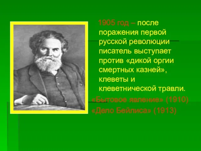 1905 год – после поражения первой русской революции писатель выступает против «дикой