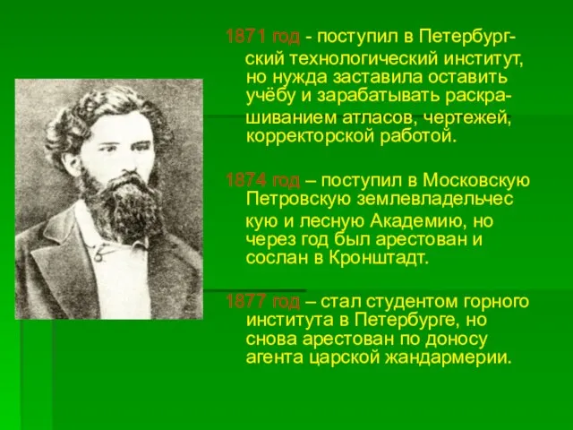 1871 год - поступил в Петербург- ский технологический институт, но нужда заставила
