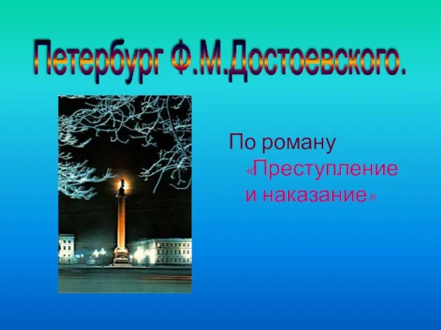 По роману «Преступление и наказание» Петербург Ф.М.Достоевского.