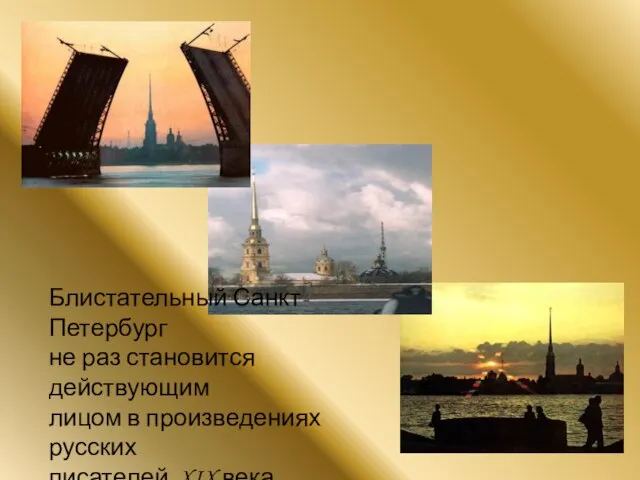 Блистательный Санкт-Петербург не раз становится действующим лицом в произведениях русских писателей XIX века.