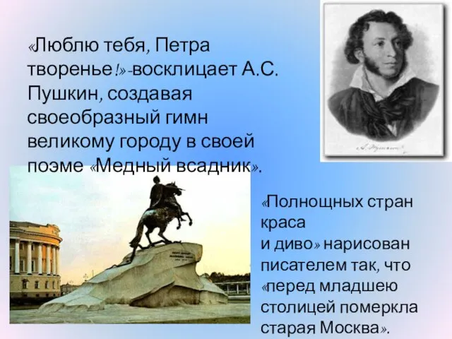 «Люблю тебя, Петра творенье!»-восклицает А.С. Пушкин, создавая своеобразный гимн великому городу в