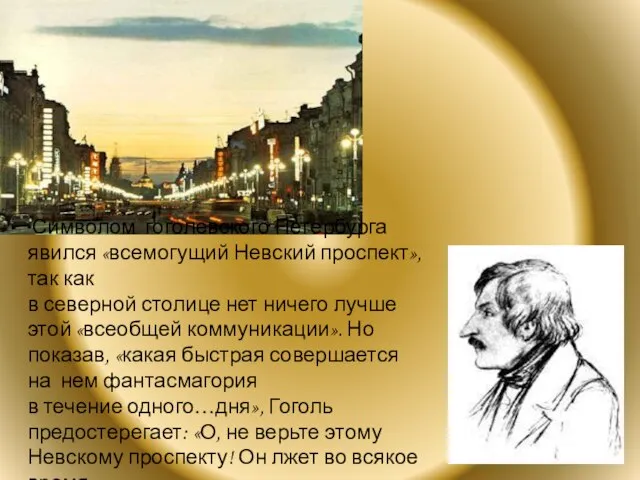 Символом гоголевского Петербурга явился «всемогущий Невский проспект», так как в северной столице