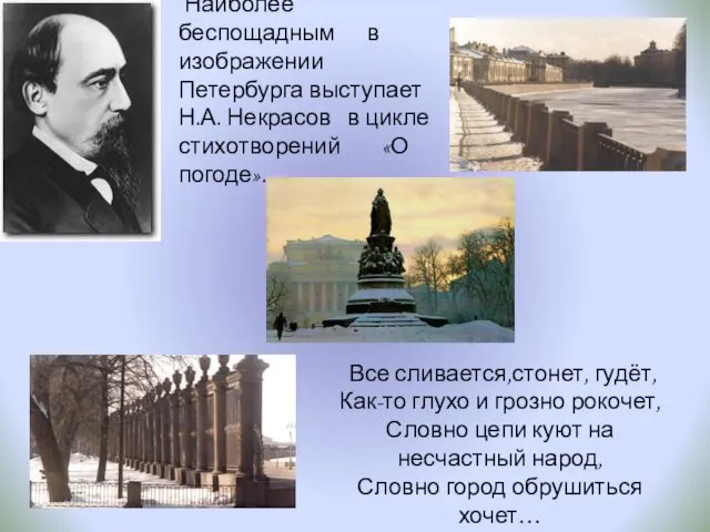 Наиболее беспощадным в изображении Петербурга выступает Н.А. Некрасов в цикле стихотворений «О