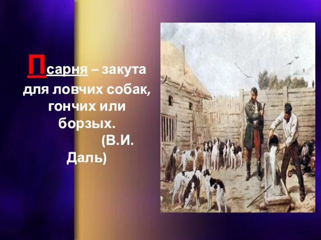 Псарня – закута для ловчих собак, гончих или борзых. (В.И. Даль)