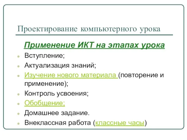 Проектирование компьютерного урока Применение ИКТ на этапах урока Вступление; Актуализация знаний; Изучение