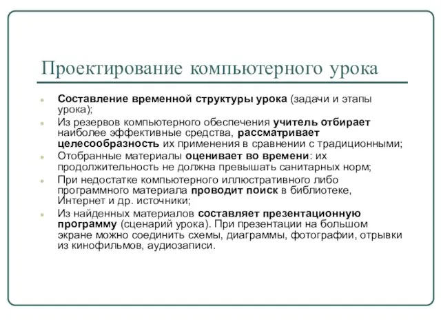 Проектирование компьютерного урока Составление временной структуры урока (задачи и этапы урока); Из