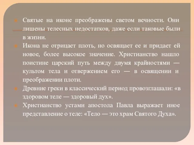 Святые на иконе преображены светом вечности. Они лишены телесных недостатков, даже если