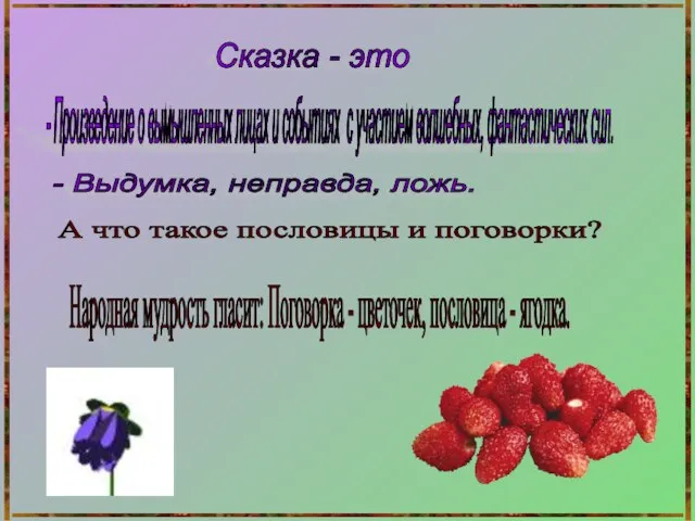 - Выдумка, неправда, ложь. - Произведение о вымышленных лицах и событиях с