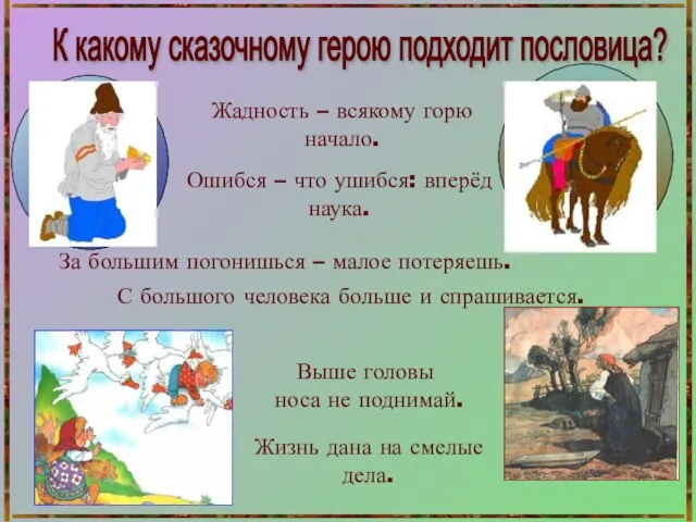 За большим погонишься – малое потеряешь. С большого человека больше и спрашивается.