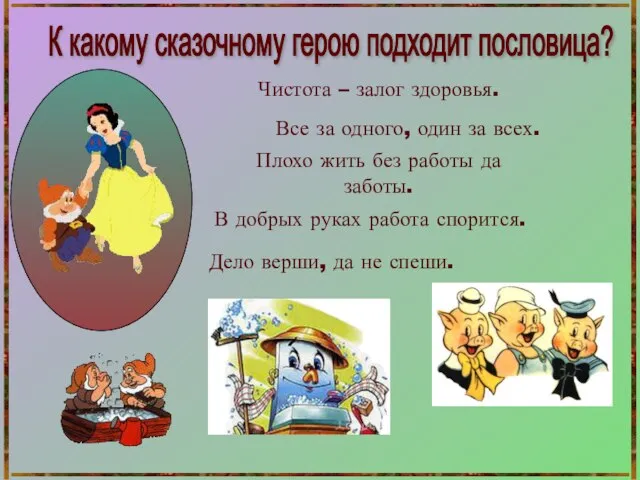 К какому сказочному герою подходит пословица? Чистота – залог здоровья. Все за