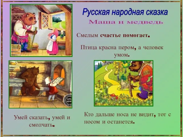 Маша и медведь Русская народная сказка Смелым счастье помогает. Кто дальше носа