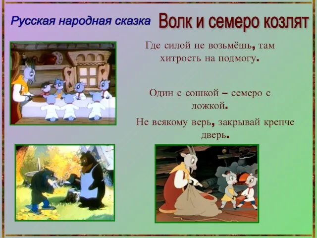 Волк и семеро козлят Русская народная сказка Где силой не возьмёшь, там