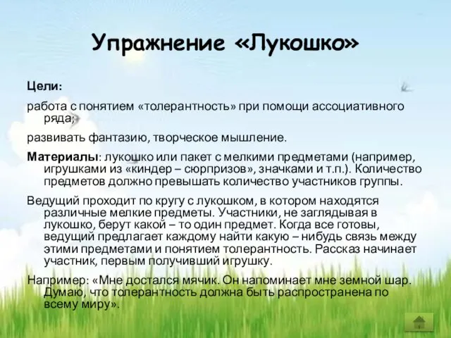 Упражнение «Лукошко» Цели: работа с понятием «толерантность» при помощи ассоциативного ряда; развивать