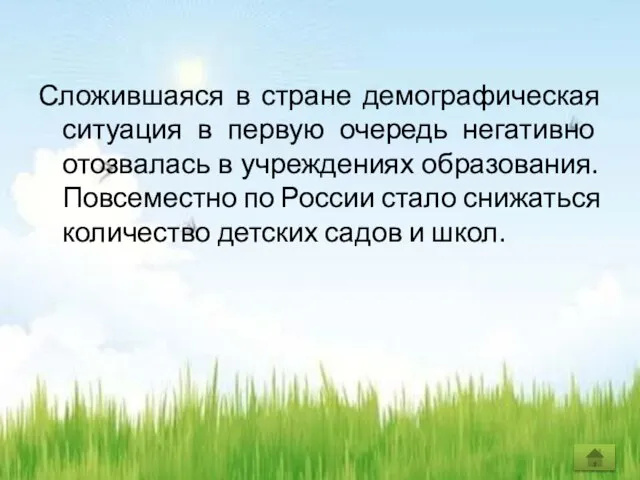 Сложившаяся в стране демографическая ситуация в первую очередь негативно отозвалась в учреждениях