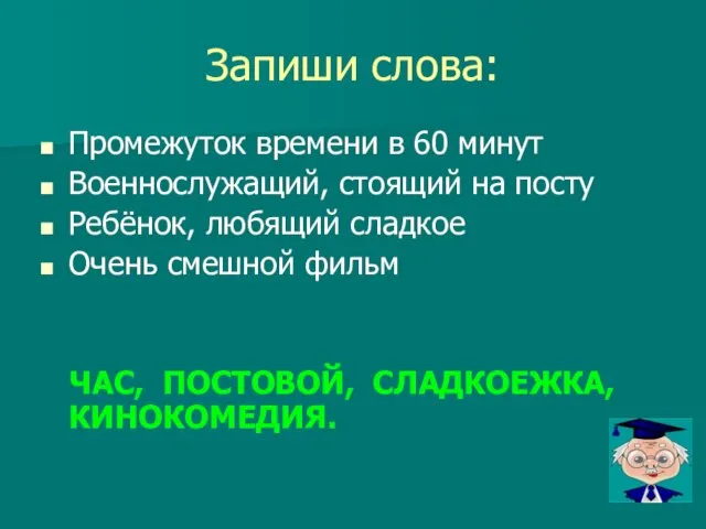 Запиши слова: Промежуток времени в 60 минут Военнослужащий, стоящий на посту Ребёнок,