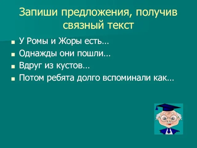 Запиши предложения, получив связный текст У Ромы и Жоры есть… Однажды они