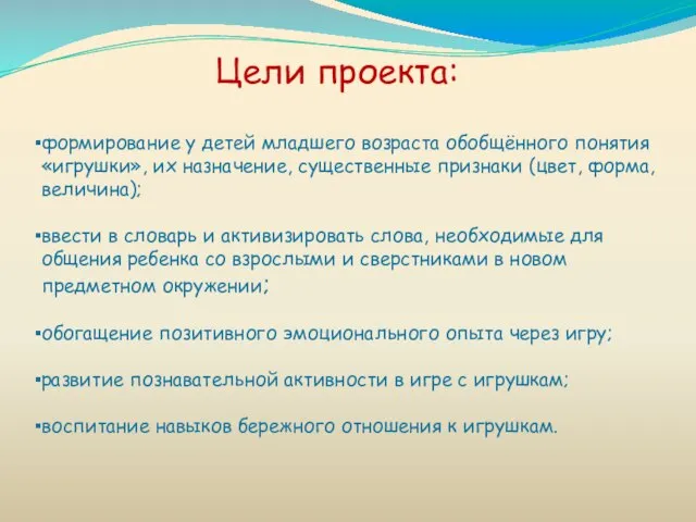 Цели проекта: формирование у детей младшего возраста обобщённого понятия «игрушки», их назначение,