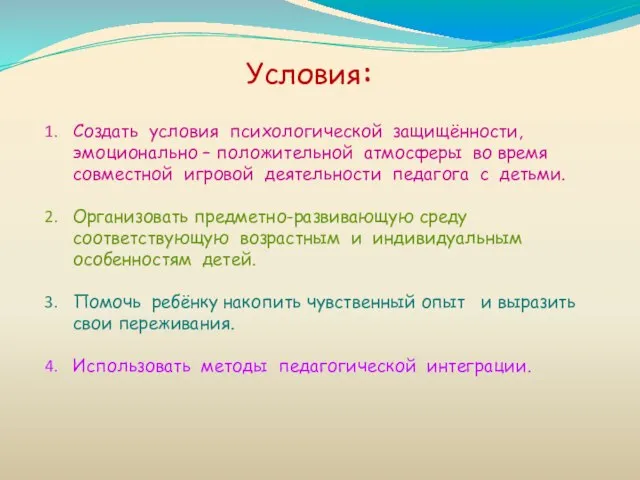 Создать условия психологической защищённости, эмоционально – положительной атмосферы во время совместной игровой