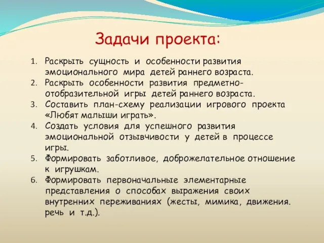 Задачи проекта: Раскрыть сущность и особенности развития эмоционального мира детей раннего возраста.