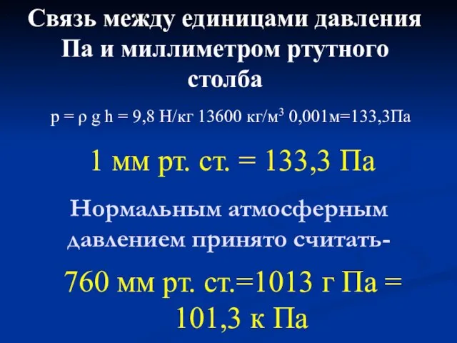 p = ρ g h = 9,8 Н/кг 13600 кг/м3 0,001м=133,3Па Связь