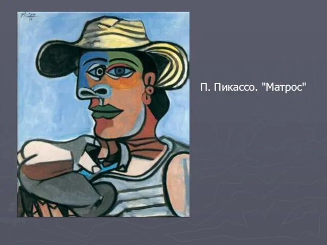 П. Пикассо. "Матрос"