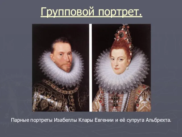 Групповой портрет. Парные портреты Изабеллы Клары Евгении и её супруга Альбрехта.