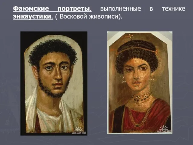 Фаюмские портреты, выполненные в технике энкаустики. ( Восковой живописи).
