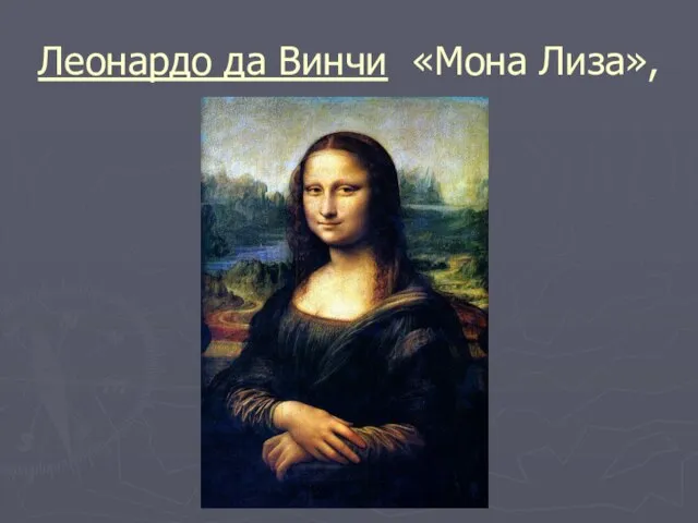 Леонардо да Винчи «Мона Лиза»,
