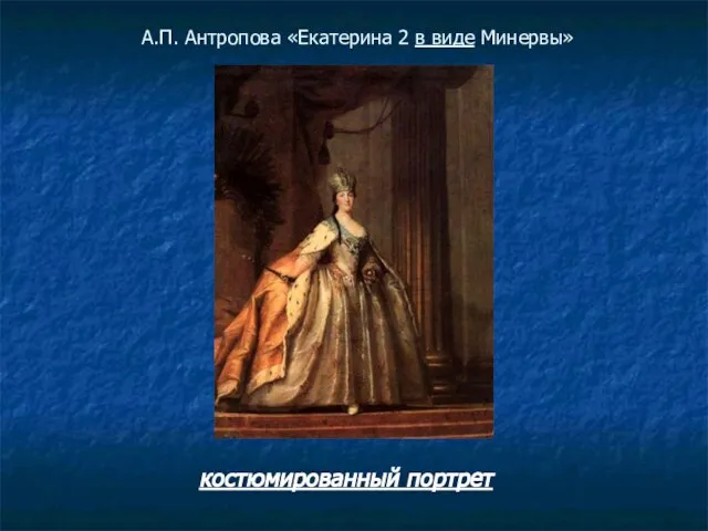 А.П. Антропова «Екатерина 2 в виде Минервы» костюмированный портрет