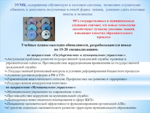 Учебные планы ежегодно обновляются, разрабатываются новые по 15-20 специализациям: по направлению «Государственное