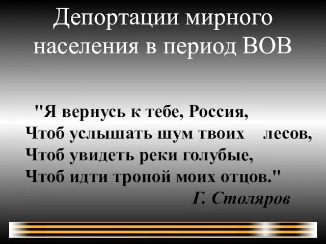 Депортации мирного населения в период ВОВ "Я вернусь к тебе, Россия, Чтоб