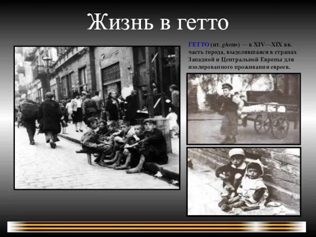 Жизнь в гетто ГЕТТО (ит. ghetto) — в XIV—XIX вв. часть города,