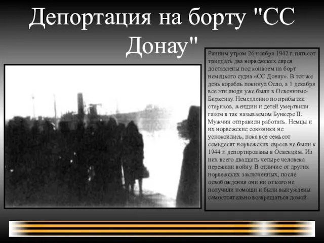 Депортация на борту "СС Донау" Ранним утром 26 ноября 1942 г. пятьсот
