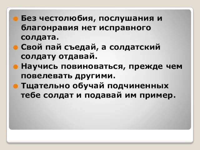 Без честолюбия, послушания и благонравия нет исправного солдата. Свой пай съедай, а