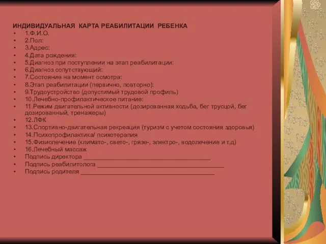 ИНДИВИДУАЛЬНАЯ КАРТА РЕАБИЛИТАЦИИ РЕБЕНКА 1.Ф.И.О. 2.Пол: 3.Адрес: 4.Дата рождения: 5.Диагноз при поступлении