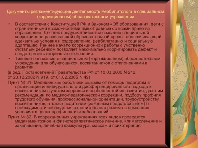 Документы регламентирующие деятельность Реабилитолога в специальном(коррекционном) образовательном учреждении В соответствии с Конституцией