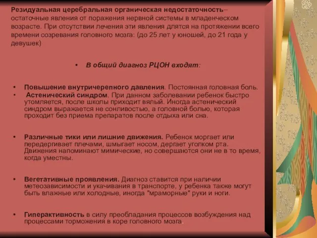 Резидуальная церебральная органическая недостаточность– остаточные явления от поражения нервной системы в младенческом