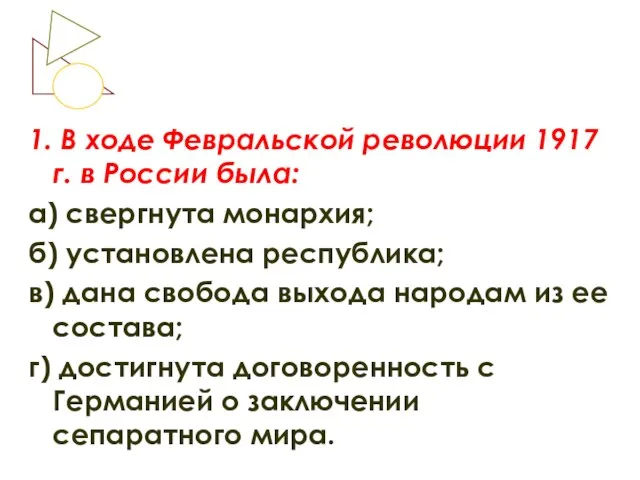 1. В ходе Февральской революции 1917 г. в России была: а) свергнута