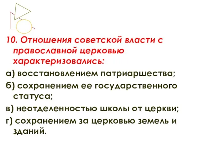 10. Отношения советской власти с православной церковью характеризовались: а) восстановлением патриаршества; б)