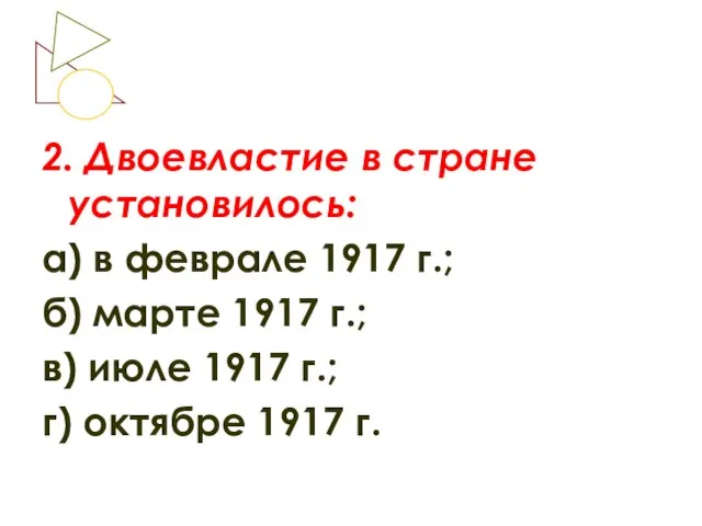 2. Двоевластие в стране установилось: а) в феврале 1917 г.; б) марте