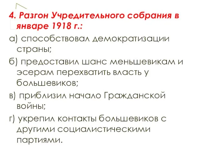 4. Разгон Учредительного собрания в январе 1918 г.: а) способствовал демократизации страны;