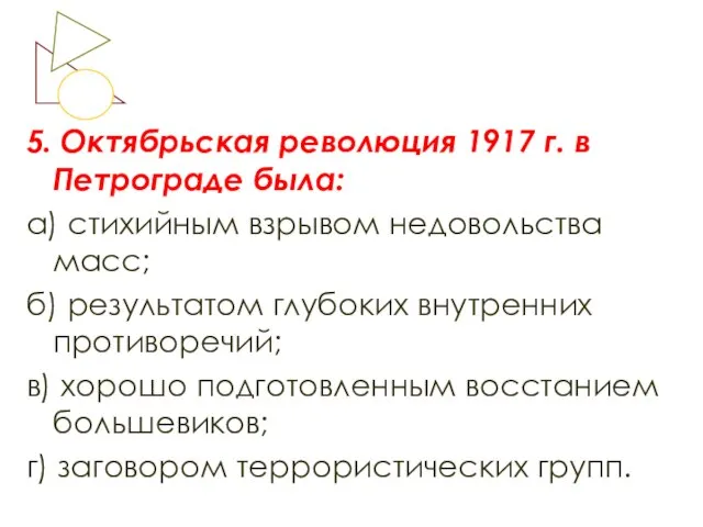 5. Октябрьская революция 1917 г. в Петрограде была: а) стихийным взрывом недовольства