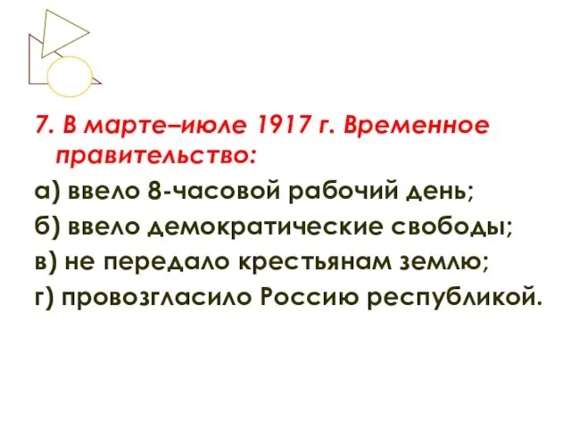 7. В марте–июле 1917 г. Временное правительство: а) ввело 8-часовой рабочий день;