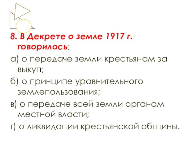 8. В Декрете о земле 1917 г. говорилось: а) о передаче земли