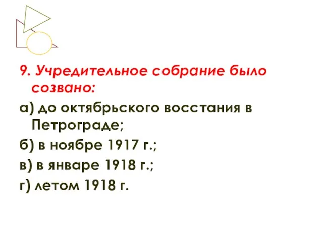 9. Учредительное собрание было созвано: а) до октябрьского восстания в Петрограде; б)